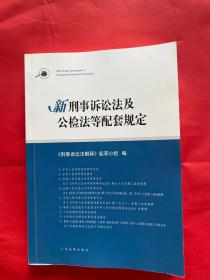 新刑事诉讼法及公检法等配套规定