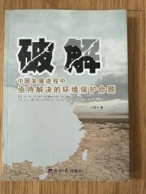 破解中国发展进程中亟待解决的环境保护命题