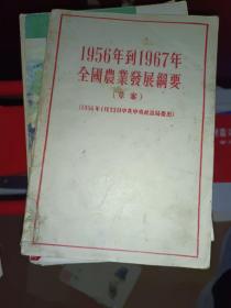 低价出售书籍《1956年到1967年全国农业发展纲要草案》作者、出版社、年代、品相、详情见图！家中！家中东墙南橱6层！2021年4月23日（1）