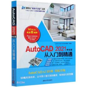 AutoCAD2021中文版从入门到精通/清华社视频大讲堂大系