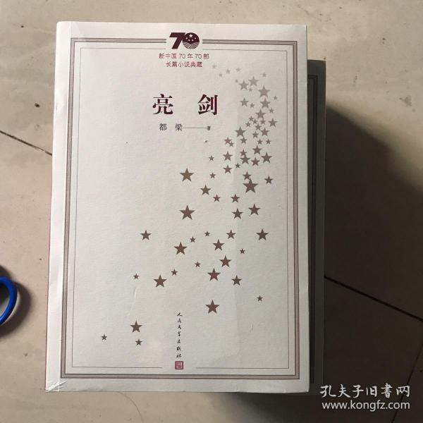 新中国70年70部长篇小说典藏：亮剑