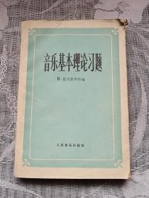 音乐基本理论习题