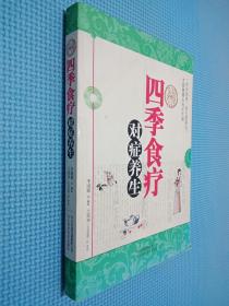 圖解四季食療對癥養(yǎng)生