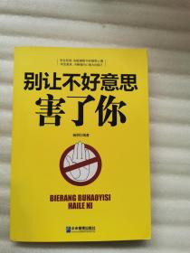 别让不好意思害了你9787516408049  正版图书