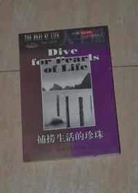 捕撈生活的珍珠（英漢對(duì)照）——人生船：人文素質(zhì)教育叢書