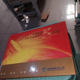中国铁通北京分公司五周年