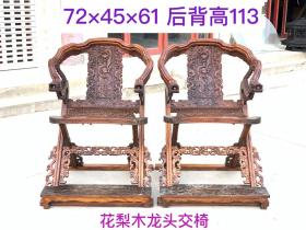 花梨木雕龙交椅一对，满工雕刻祥龙图案，龙头扶手，做工极为大气，用料厚重，份量沉重，具有极高的收藏使用价值