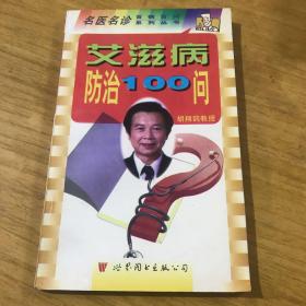 艾滋病防治100问