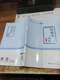 备考2020司法考试2019厚大法考司法考试国家法律职业资格考试厚大讲义.168金题串讲.殷敏讲三国法       平装