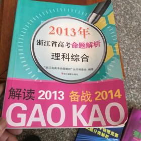 2013年浙江省高考命题解析：理科综合（备战2014）