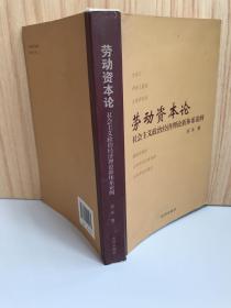 劳动资本论 : 社会主义政治经济理论新体系论纲