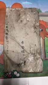 二支堂课藝举文 济川夫子鉴定 左下角佚失 长24cm宽13cm 65筒子页