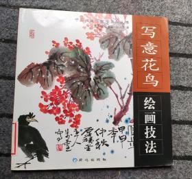 写意花鸟绘画技法/中国画技法教学系列丛书
