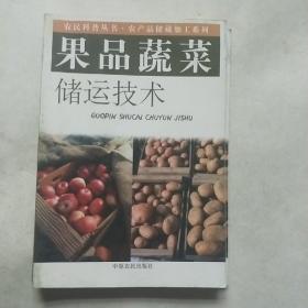 果品蔬菜储运技术