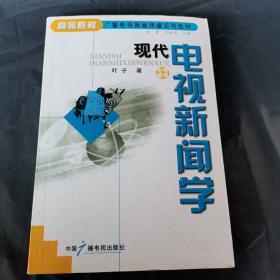 现代电视新闻学