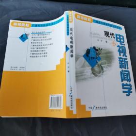 现代电视新闻学