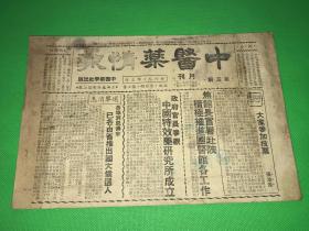 民国时期 中医药文献 民国36年 《中医药情报》第五期 18.3*26.2