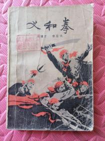 义和拳（下）