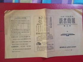 1952年山西人民出版社新书简报（第二号）