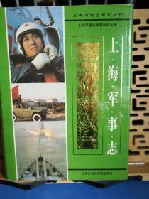 上海军事志 精装有外封，1版1印3400册