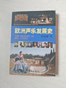 欧洲声乐发展史【大32开  2004年二印】