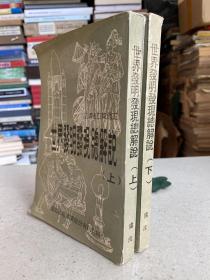 世界發(fā)明發(fā)現(xiàn)總解說（上、下）