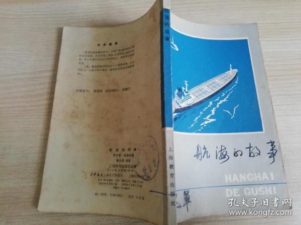 航海的故事   黄全昌插图  七十年代老版书   1979年一版一印