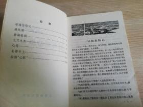 航海的故事   黄全昌插图  七十年代老版书   1979年一版一印