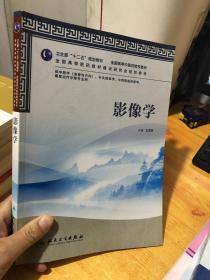 卫生部“十二五”规划教材·全国高等中医院校教材：影像学 含盘一张9787117158084