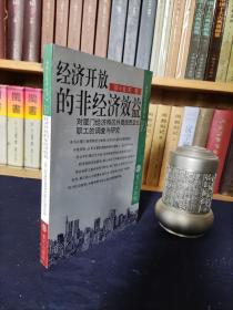 经济开放的非经济效益:对厦门经济特区外商投资企业职工的调查与研究