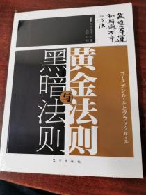 黄金法则与黑暗法则：扫除力的内功心法（未拆封）