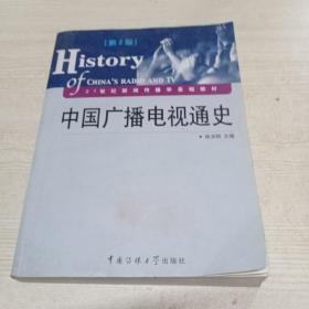 21世纪新闻传播学基础教材：中国广播电视通史（第2版）