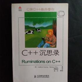 C++沉思录