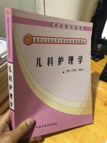 新世纪全国高等中医药院校规划教材：儿科护理学（供护理专业用）9787801566966