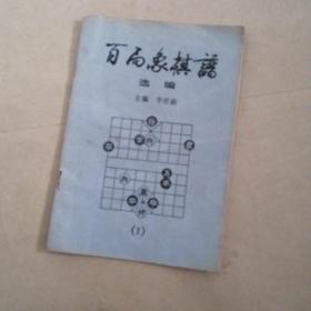 百局象棋谱  选编（1）