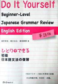 ひとりでできる初級日本語文法の復習  重野 美枝 , 錦見 静恵