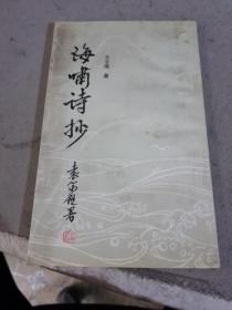 海嘯詩抄（簽贈本）