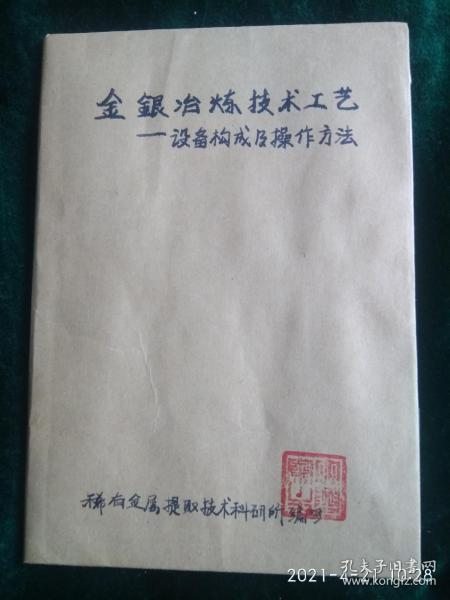 金银冶炼技术工艺
——设备构成及操作方法