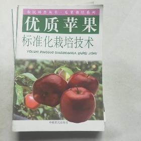 优质苹果标准化栽培技术