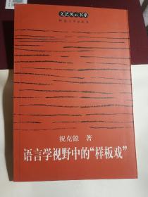 语言学视野中的“样板戏”