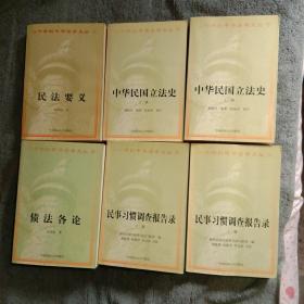 二十世纪中华法学文丛:债法各论、中华民国立法史上下、民事习惯调查报告录上下、民法要义、物权法论、杨兆龙法学文选、中国法律对东亚诸国之影响、中国民法总论、华洋诉讼判决录、欧陆法律发达史（全12册合售）一版一印