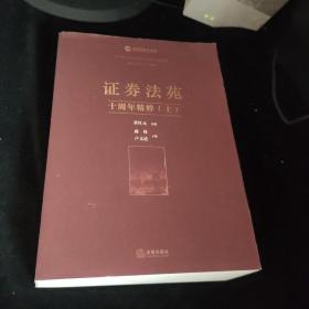 证券法苑十周年精粹上下，