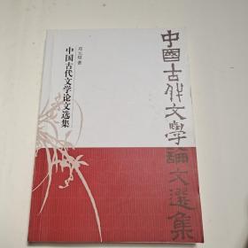 中国古代文学论文集（签名书）