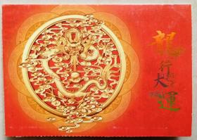 【谢学锦旧藏】中国地质大学（北京）校长，教授，中国科学院院士，矿床学与区域成矿学家瞿裕生致中科院院士谢学锦实寄贺卡