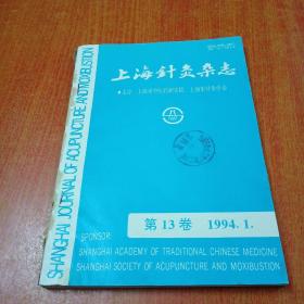 上海针灸杂志1994年第1--6期