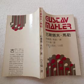 古斯塔夫•马勒（32开）平装本，1989年一版一印