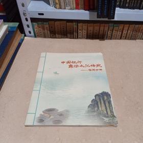 中国银行廉洁文化传统：福建分册