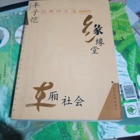 丰子恺经典作品选：缘缘堂、车厢社会