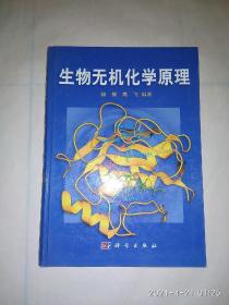 生物无机化学原理(作者签赠本)