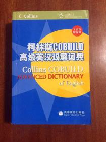 全新无瑕疵 柯林斯COBUILD高级英汉双解词典(附光盘全彩色)Collins COBUILD Advanced Dictionary of American English,